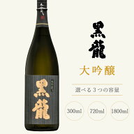 【楽天1位】黒龍酒造 黒龍 大吟醸 【720・1800ml 専用化粧箱入 】 : 黒龍 黒龍酒造 コクリュウ 福井 お酒…