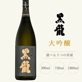 【クーポン有り】【楽天1位】黒龍酒造 黒龍 大吟醸 1800ml【専用化粧箱入】 : 黒龍 黒龍酒造 コクリュウ 福井 お酒 日本酒 地酒 限定 大吟醸 吟醸香 冷酒 家飲み 旨い 美味い 福井 感謝 ギフト プレゼント 贈答敬老の日 秋の味覚 お月見