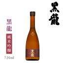 黒龍酒造 黒龍 純吟 いっちょらい 720ml ： お酒 黒龍 日本酒 福井 越前 北陸 黒龍酒造 純米吟醸 地酒 限定 純米吟醸 冷酒 燗酒 温め 晩酌 家飲み 贈答 お祝 お礼 コクリュウ 九頭龍 感謝 ギフト 贈答 おすすめ 人気