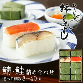 柿の葉寿司 ひょうたろう お取り寄せグルメ 押し寿司 柿の葉寿司2種（さば さけ）食品 食べ物 お祝い ギフト グルメ ご挨拶 お礼 お土産 プレゼント【ひょうたろう 公式】 惣菜 弁当 送料無料