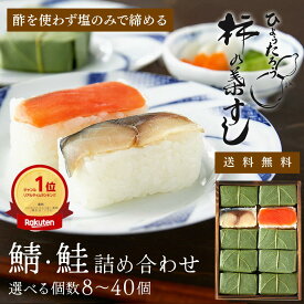 柿の葉寿司 ひょうたろう 送料無料 お取り寄せグルメ 押し寿司 柿の葉寿司2種（さば さけ）食品 お祝い ギフト グルメ ご挨拶 お礼 お土産 プレゼント【ひょうたろう 公式】 寒中見舞い 冬ギフト 奈良 お取り寄せ 母の日 70代 食べ物