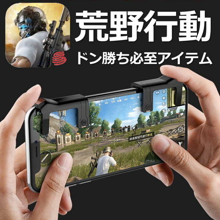楽天市場 宅配便送料無料 荒野行動 コントローラー Pubg モバイル 荒野行動コントローラー 攻略 武器 アタッチメント ゲームパッド ドン勝ち 高速射撃ボタン Iphone Android 三代目最新改良版 銅シート 左右2個 セット プレゼント ギフト Hype