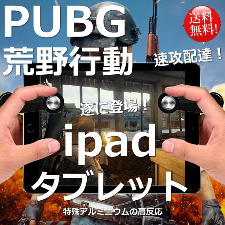 楽天市場 速配 宅配便送料無料 あす楽対応 Pubg Mobile 荒野行動 荒野行動コントローラー タブレット用 Ipad ドン勝 高速射撃 コントローラー コントローラ 動画 攻略 エイム 立ち回り コツ ゲームパッド アイパッド Android Hype