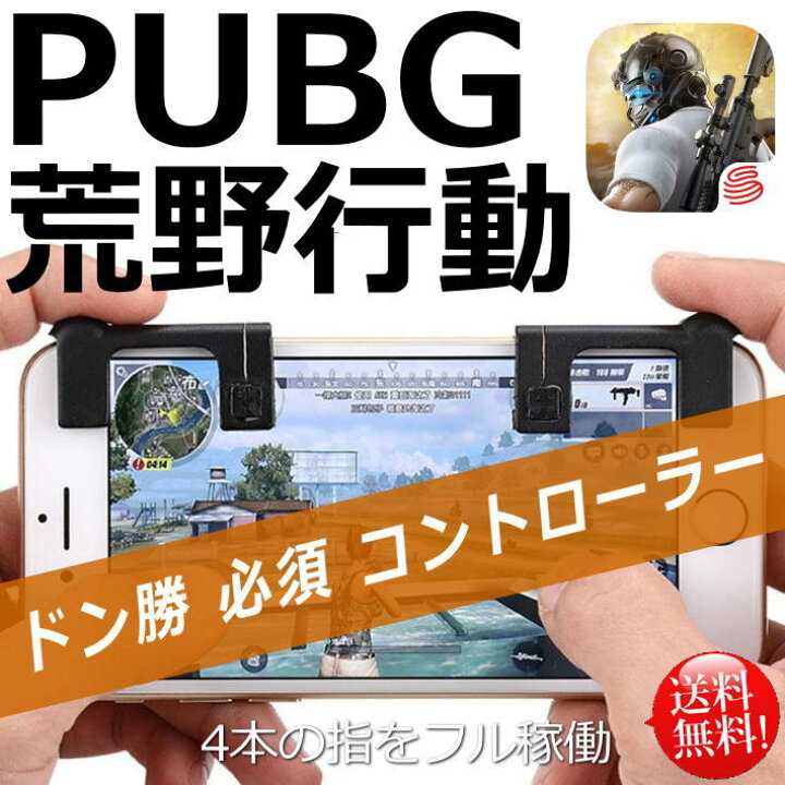 楽天市場 送料無料 荒野行動 コントローラー 荒野行動コントローラー 攻略 武器 アタッチメント ゲームパッド Mb ドン勝 高速射撃ボタン Iphone Android 銅シート 左右2個 セット 勝てる エイム 立ち回り コツ 小技 Pubg Hype