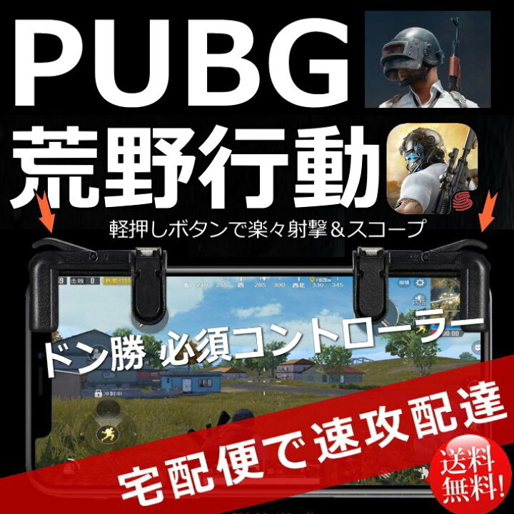 楽天市場 速配 宅配便送料無料 あす楽対応 Pubg Mobile 荒野行動 荒野行動コントローラー ドン勝 高速射撃 コントローラー コントローラ 動画 スマホ アイフォン ゲームパッド アイパッド Ipad Iphone Android 四代目最新改良版 プレゼント ギフト Hype