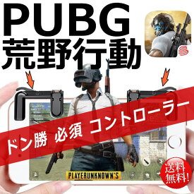 送料無料 PUBG モバイル 荒野行動 コントローラー ドン勝 高速射撃ボタン スマホ NEK スマホケース スマホカバー アイフォン アンドロイド iPhone android ゲーミングマウス 四代目最新改良版 軽押し 左右2個 7995120 プレゼント ギフト