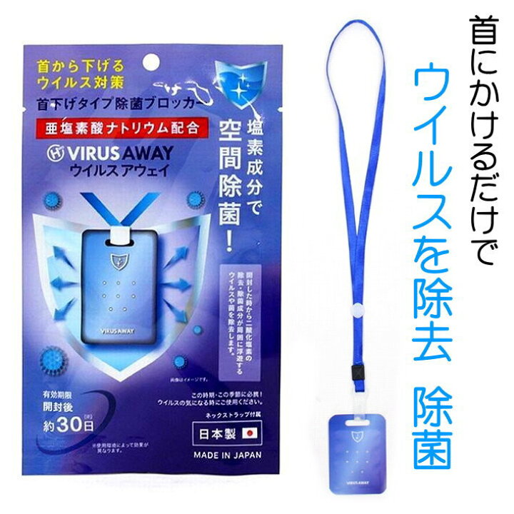 楽天市場】【速攻配達】VIRUS AWAY ウイルスアウェイ 日本製 首から  