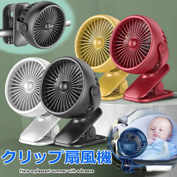 楽天市場 クリップ式だから便利 扇風機 クリップ 卓上 コンパクト 静音 熱中対策 せんぷうき 夏 アウトドア おしゃれ 暑さ対策 ベビーカー対応 Hype