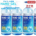 当店在庫有り 速攻配達 あす楽 アルコール ハンドジェル アルコール消毒 アルコール除菌 アルコール消毒液 500ml ウイ…