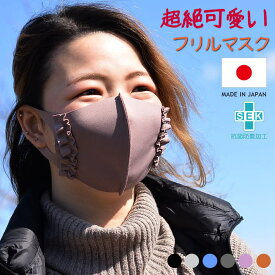 【超絶可愛い】マスク 日本製 フリルマスク レディース 抗菌 防臭 ワイヤー入り UVカット おしゃれ 可愛い 送料無料 エレガント 洗えるマスク NEK 7988607 プレゼント ギフト