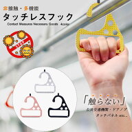 多機能 ドアオープナー フック アシスト つり革 触らない ボタン押し ウィルス対策 接触防止 ハンドルフ…