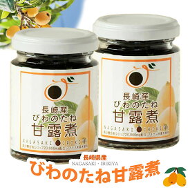 長崎産 びわの種の甘露煮 （2瓶） IRK 長崎県特産品新作展奨励賞受賞 / 農林水産省主催フードアクションニッポンアワード入賞品 / アミグダリン、シアンは入っておりません 7988221