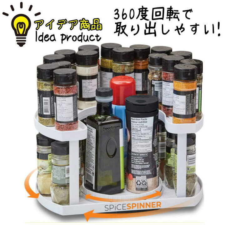 楽天市場 360度回転で取り出しやすい 調味料ラック スパイスラック スパイスボックス スパイスボトル入れ Rev スパイスセット スパイストレイ スパイストレー 回転 おしゃれ 調味料収納 調味料置き 送料無料 Hype 楽天市場 360度回転で取り出しやすい 調味料ラック スパイスラック スパイスボックス スパイスボトル入れ Rev スパイスセット スパイストレイ スパイストレー 回転 おしゃれ 調味料収納 調味料置き 送料無料 Hype