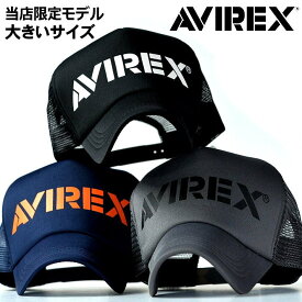 【大きいサイズもあり 限定モデル】AVIREX メッシュキャップ メンズ 帽子 メンズ キャップ メンズ 14023200 14670200 レディース ★REV 父の日 贈り物 プレゼント ブランド アビレックス 送料無料 正規品 ブラック 黒 ネイビー 紺 グレー 灰 yos プレゼント ギフト