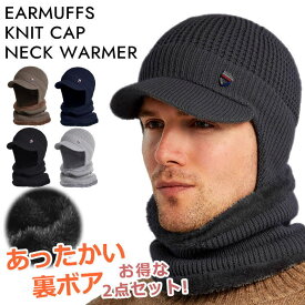 【裏ボア】ニット帽　マフラー ネックウォーマ スヌード 耳あて イヤーマフ 防寒 メンズ レディース NEK ★REV 7987619 ニットキャップ つば付き 帽子 ニット 秋冬 クリスマス プレゼント ギフト 母の日 父の日 送料無料