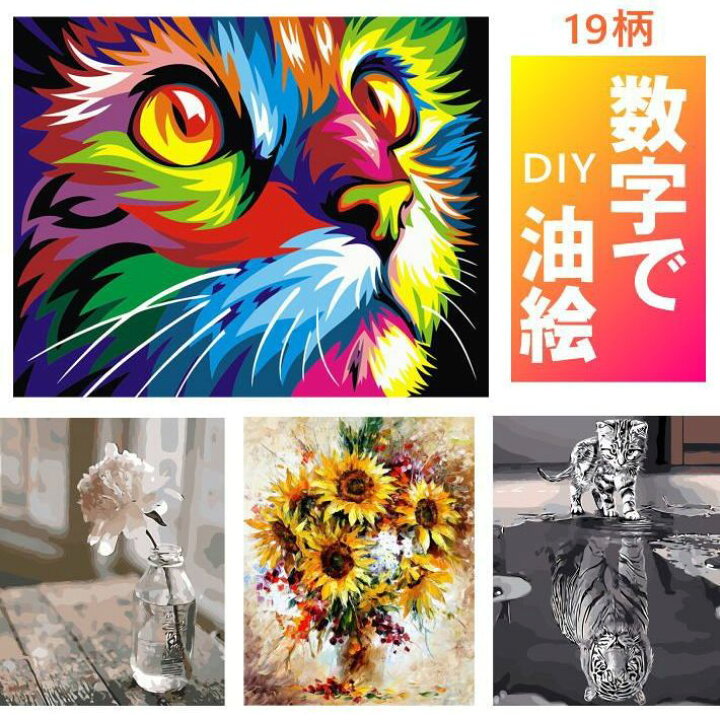 楽天市場 数字油絵 Diy 大人の塗り絵 子供の塗り絵 夏休みの宿題 インテリア 絵画 Nek Rev 数字 油絵 セット 可愛い 塗り絵 大人 子供 ぬり絵 ぬりえ 大人のぬりえ パズル塗り絵 パズルぬりえ おしゃれ アートパネル 入院 暇つぶし グッズ プレゼント ギフト