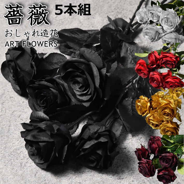 【楽天市場】【5本組 おしゃれ】バラ 造花 花束 薔薇 ばら ローズ