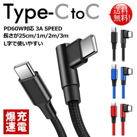 【L字で使いやすい】爆速 PD60w対応 スマホ ケーブル C-TO-C Type-C to C NEK ★REV 7987277 TYPE-C 長さ25cm〜3m iPhone 3A SPEED 急速 充電器 iPhone15 ipad ipad mini IQOS アイコス イルマ イルマワン プライム 送料無料