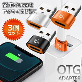 【お得な3個セット】OTG アダプター USB OTG 6A TYPE-C変換用 NEK ★REVL 7987088 iphone15対応 送料無料