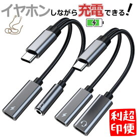 【音楽を聴きながら充電】Type-c イヤホン 変換 アダプタ タイプ c 変換 ケーブル 2in1 USB-C ジャックアダプタ 二股 NEK ★REVL 7987142 充電しながら AUX オーディオ ジャック PD対応 急速 充電 DAC搭載
