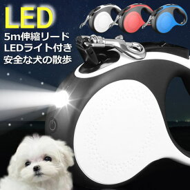 【安全な犬の散歩】犬 リード 5m LED照明 伸縮リード ライト付 リード カジュアル ★REVL 7987143 大小中型犬 訓練 トレーニング 犬のリード ペット 散歩 犬用 カジュアル 迷子防止 かわいい 犬 大型犬