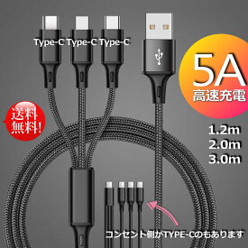 【新型iphone/IQOS対応】急速5A 3股 Type-C 充電ケーブル スマホケーブル 1.2m 2m 3m typec NEK ★REVL 7987093 新型iphone IQOS対応 USB A→Type-C×3 充電ケーブル 3in1 急速 送料無料