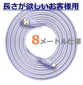 【長さで選ぶ！】8m スマホ ケーブル アンドロイド A-TO-C Type-C 長さ8m NEK ★REVL 7986754 6A SPEED 急速 充電器 IQOS アイコス イルマ イルマワン プライム スマホアクセサリー 送料無料