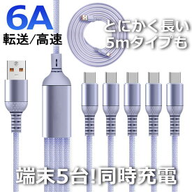 【長さで選ぶ？5股を選ぶ？】5m 5股 スマホ ケーブル A-TO-C Type-C 長さ5m iPhone NEK ★REVL 7986755 6A SPEED 急速 充電器 ライトニング Micro-USB iPhone15 iPhone16 ipad ipad mini IQOS アイコス イルマ イルマワン プライム スマホアクセサリー 送料無料