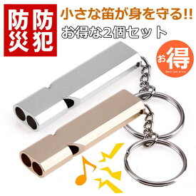 【小さな笛が身を守る/お得な2個セット】キーホルダー 防犯ホイッスル 防災ホイッスル 口笛 熊対策 クマ対策 武器 防犯グッズ NEK ★REV 7986789 護身用 女性 災害 大音量 子ども 男の子 女の子 小学生 中学生 卒園 入学 キャンプ 登山 アウトドア プレゼント ギフト