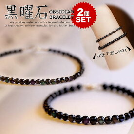 【お得な2個セット】天然石 オブシディアン 黒曜石 3mm 4mm ブレスレット レディース NEK ★REVL 7986797 メンズ パワーストーン アクセサリー プレゼント ギフト お守り 金運 財運 仕事運 恋愛 結婚 家庭円満 癒し 幸運 成功運 勝負運 家族運 厄除祈願