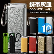 【COOLにマナーを】携帯灰皿 カラビナ付き 吸い殻入れ 金属製 フタ付き 小型 軽量 NEK ★REVL 7987140 喫…