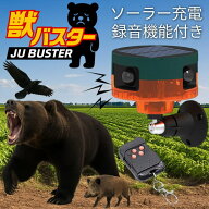 【熊よけ・害獣対策・轟音129dB】獣バスター ソーラー充電 動物撃退器 くま避け ★REVL 7986585 猪対策 …
