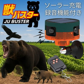 【熊よけ・害獣対策・轟音129dB】獣バスター ソーラー充電 動物撃退器 くま避け ★REVL 7986585 猪対策 熊対策 猫よけ 鳥よけ IP55防水 ホームセキュリティー 音＋光で撃退 防犯 防災グッズ アウトドア キャンプ 送料無料