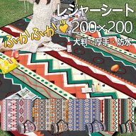 大判 レジャーシート 厚手 200cm×200cm 6～8人用 アウトドア キャンプ ★REVL 7986646 お花見 バーベキ…