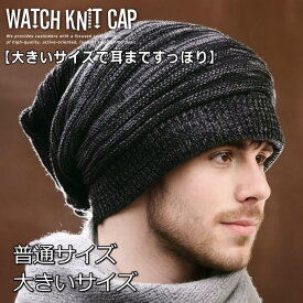【大きいサイズは耳まですっぽり】 ニット帽 メンズ 大きいサイズ ワッチキャップ ニットキャップ ビーニー 普通サイズ NEK ★REVM 7998075