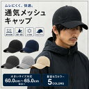 【大きいサイズ】 キャップ 帽子 メッシュキャップ ランニングキ...