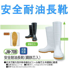 安全靴 ロング 耐油 抗菌 防滑 JW_709 長靴 メンズ レディース【OTA】【1212sh】 【Y_KO】【shsai】【170701s】 プレゼント ギフト