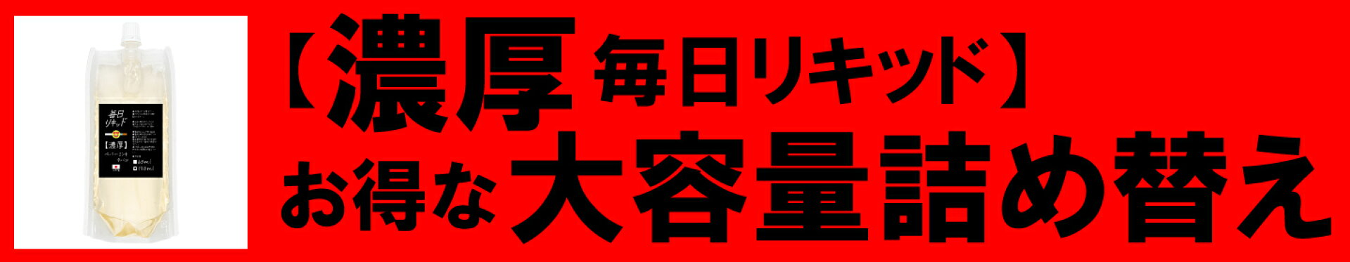 【濃厚】毎日リキッド150ｍｌ