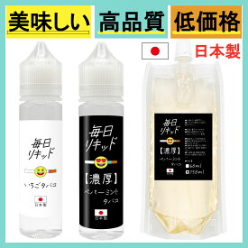 vape リキッド 【楽天1位獲得】毎日リキッド 国産 日本製 電子タバコ VAPE 充填 補充 ノンニコチン 国内製造 ベイプ 大容量 ニコチン タール0 たばこ メンソール バニラカスタード いちご トロッペン tropwen ペパーミント エナジー まいにちりきっど 60ml / 150ml 濃厚