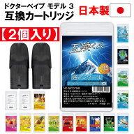 日本製2個入り【楽天1位獲得】互換くん ドクターベイプ モデル3 互換 カートリッジ リキッド入り 交換 使…