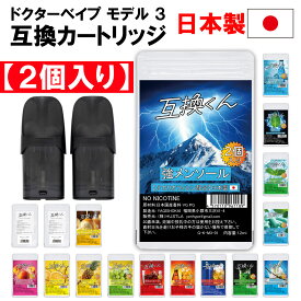 日本製2個入り【楽天1位獲得】互換くん ドクターベイプ モデル3 互換 カートリッジ リキッド入り 交換 使い捨て 充填無し 簡単 ノンニコチン タール0 国内製造 ドクターベイプ3 対応 カリオフィレン どくたーべいぷ dr vape model 3 電子タバコ カプセル 強メンソール 再生