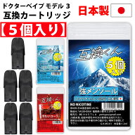 日本製5個入り【楽天1位獲得】互換くん ドクターベイプ モデル3 互換 カートリッジ リキッド入り 交換用 …
