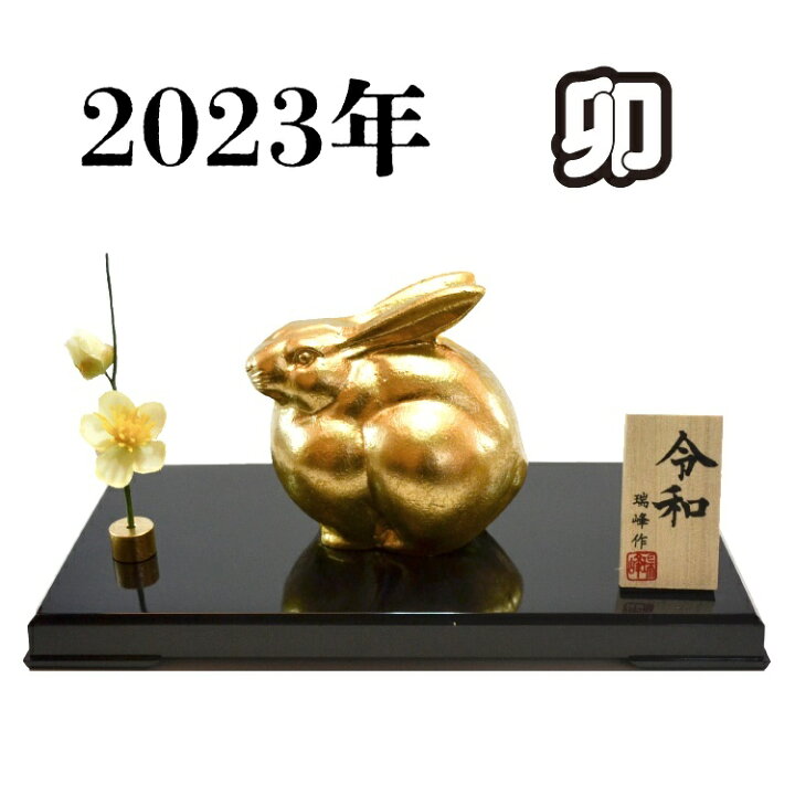 楽天市場】干支 うさぎ 置物 卯 令和 アルミ製 瑞峰作 高岡銅器 迎春 