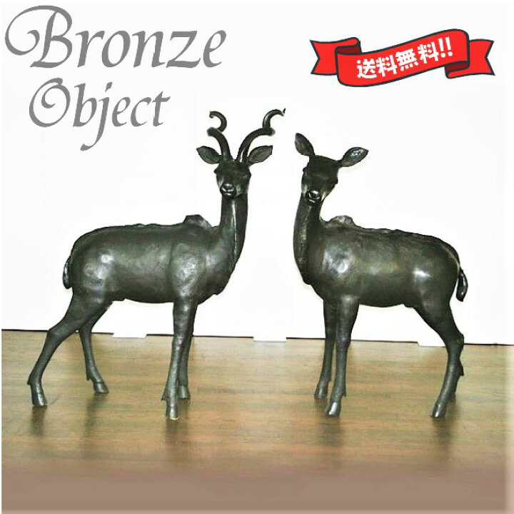 楽天市場】鹿 オブジェ ブロンズ象 置物 ペア 青銅 シカ 夫婦鹿 一対  