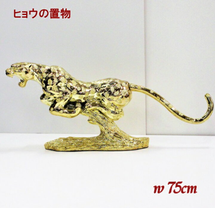 楽天市場】ヒョウ 置物 金色 インテリア 豹 玄関 飾り W77 ゴールド 
