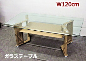 センターテーブル ガラス テーブル 高さ45cm 幅120cm ローテーブル リビングテーブル 収納 テーブル 応接テーブル ブラウン 机 ダイニングテーブル 茶 おしゃれ シンプル 輸入家具 送料無料