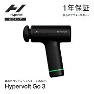 【ポイント10倍】【1年保証】Hyperice公式ストア ハイパーアイス/Hyperice Hypervolt Go 3 ハイパーボル…