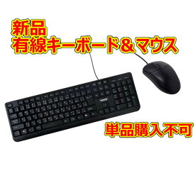 新品 有線 キーボード マウス セット【新品】※こちらの商品は当店で販売するパソコンとセットでのみご注文可能な商品です。