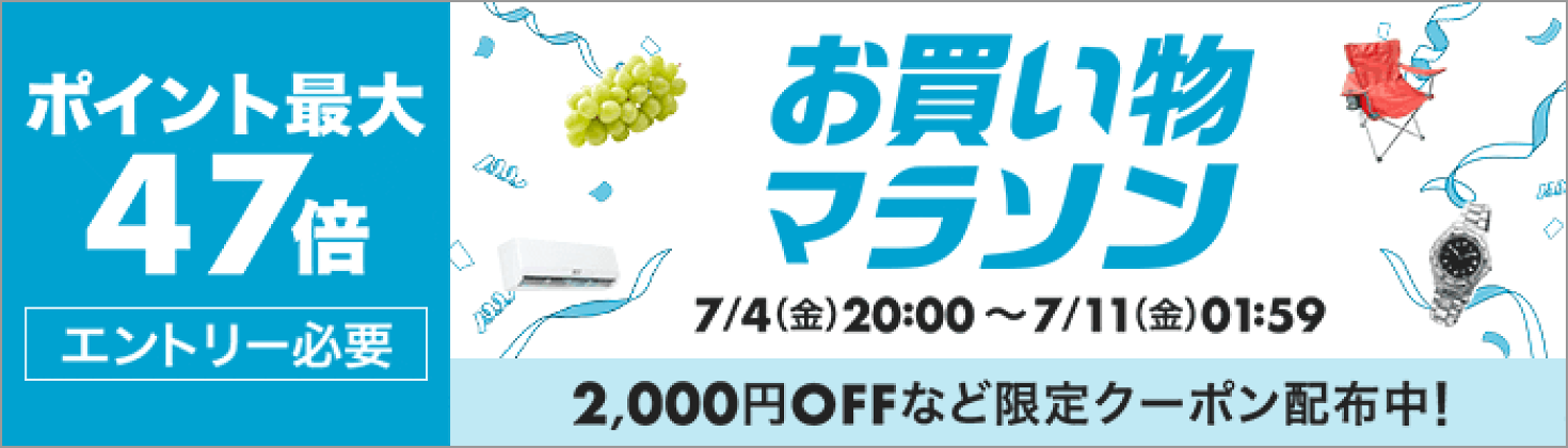 お買い物マラソン