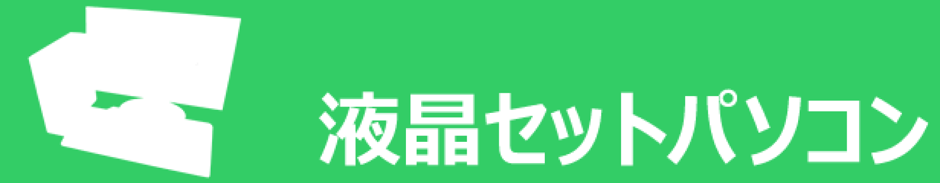 液晶セットパソコン